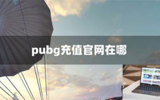 pubg充值官网在哪 pubg充值官网在哪