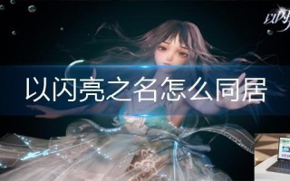 以闪亮之名怎么同居