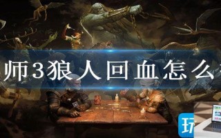 巫师3狼人回血怎么打
