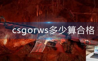 csgorws多少算合格