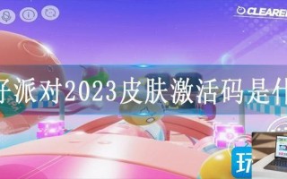 蛋仔派对2023皮肤激活码是什么