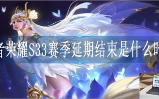 王者荣耀S33赛季延期结束是什么时候