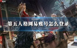 第五人格网易账号怎么登录