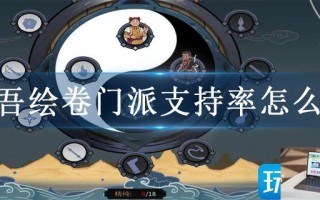 太吾绘卷门派支持率怎么升