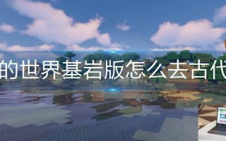 我的世界基岩版怎么去古代城