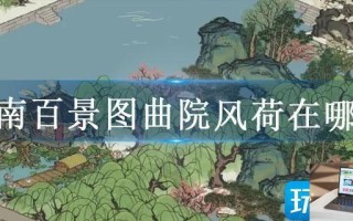 江南百景图曲院风荷在哪里