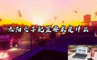 太阳之子配置要求是什么 太阳之子配置要求是什么