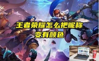 王者荣耀怎么把昵称变有颜色