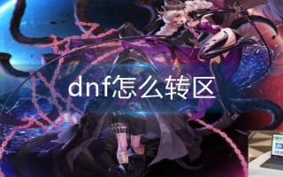 dnf怎么转区