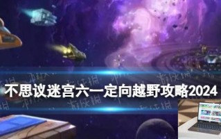 不思议迷宫六一定向越野攻略2024 儿童节快乐越野攻略