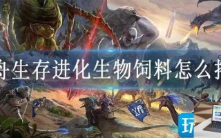 方舟生存进化生物饲料怎么搭配
