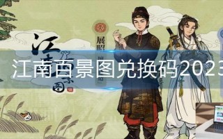 江南百景图兑换码2023