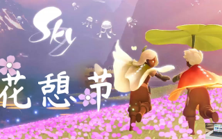 光遇花憩节什么时候开始