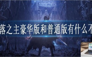 堕落之主豪华版和普通版区别是什么