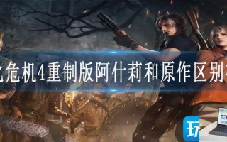 生化危机4重制版阿什莉和原作区别在哪