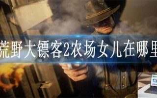 荒野大镖客2农场女儿在哪里