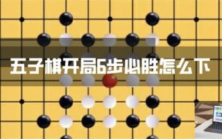 五子棋开局6步必胜怎么下