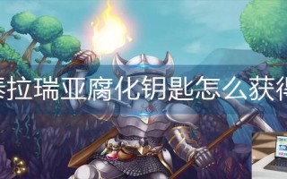 泰拉瑞亚腐化钥匙怎么获得
