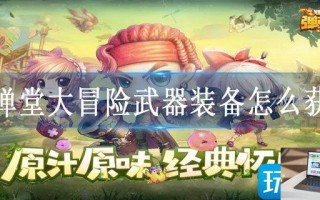 弹弹堂大冒险武器装备怎么获得