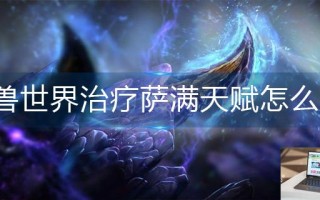 魔兽世界治疗萨满天赋怎么点