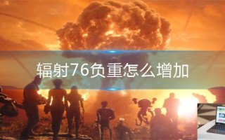 辐射76负重怎么增加