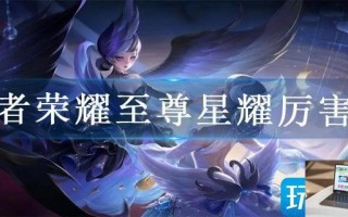 王者荣耀至尊星耀厉害吗