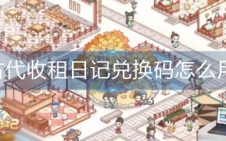 古代收租日记兑换码怎么用