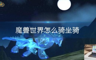 魔兽世界怎么骑坐骑