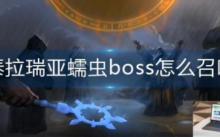 泰拉瑞亚蠕虫boss怎么召唤