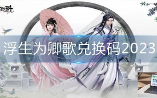 浮生为卿歌兑换码2023