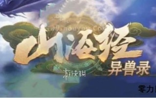 山海经异兽录异兽哪个强 山海经异兽录异兽哪个强