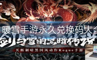暖雪手游永久兑换码大全