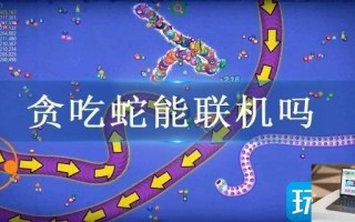 贪吃蛇能联机吗