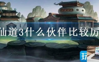 神仙道3什么伙伴比较厉害