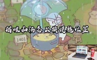 猫咪和汤怎么换设施位置 猫咪和汤怎么换设施位置