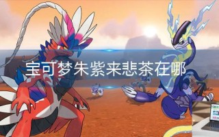 宝可梦朱紫来悲茶在哪