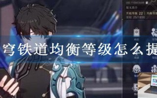 星穹铁道均衡等级怎么提升