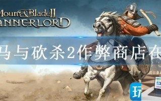 骑马与砍杀2作弊商店在哪