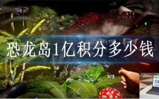 恐龙岛1亿积分多少钱