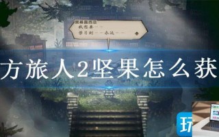 八方旅人2坚果怎么获得