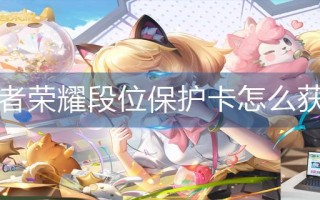 王者荣耀段位保护卡怎么获取