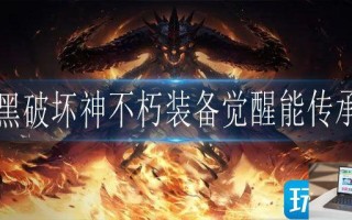 暗黑破坏神不朽装备觉醒能传承吗