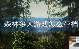 森林多人游戏怎么存档
