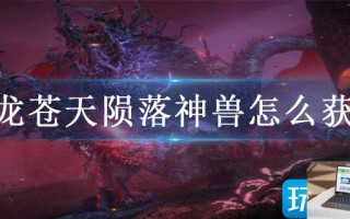 卧龙苍天陨落神兽怎么获得