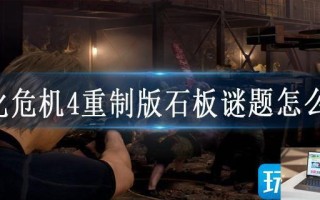 生化危机4重制版石板谜题怎么过