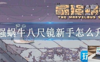 最强蜗牛八尺镜新手怎么升级