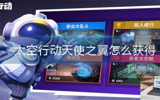 太空行动天使之翼怎么获得