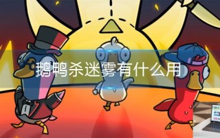 鹅鸭杀迷雾有什么用