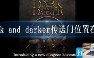 dark and darker传送门位置在哪