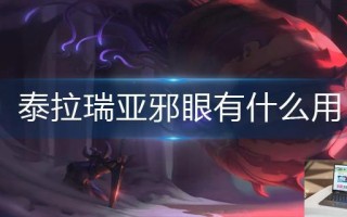 泰拉瑞亚邪眼有什么用